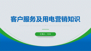 客户服务及用电营销知识电力培训PPT课件（带内容）.pptx