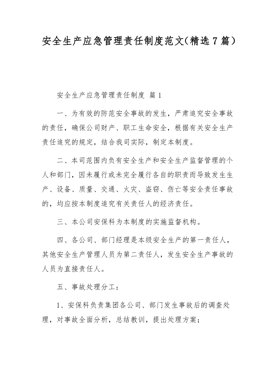 安全生产应急管理责任制度范文（精选7篇）.docx_第1页