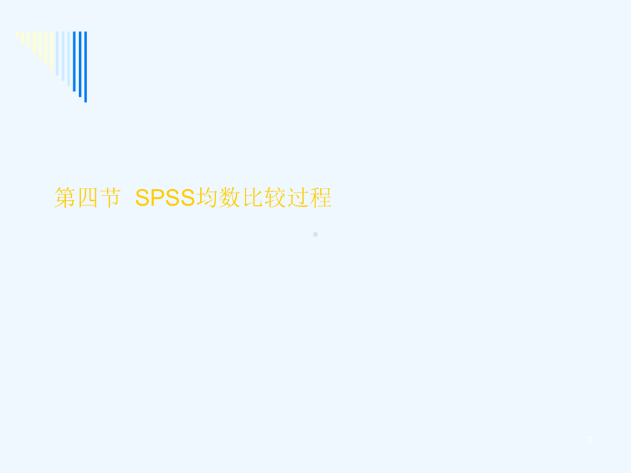 SPSS均数比较过程课件.ppt_第2页