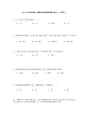 六年级下册数学2021年小升初考前一搏数学知识高频考题大盘点（一百零二）无答案人教版.doc