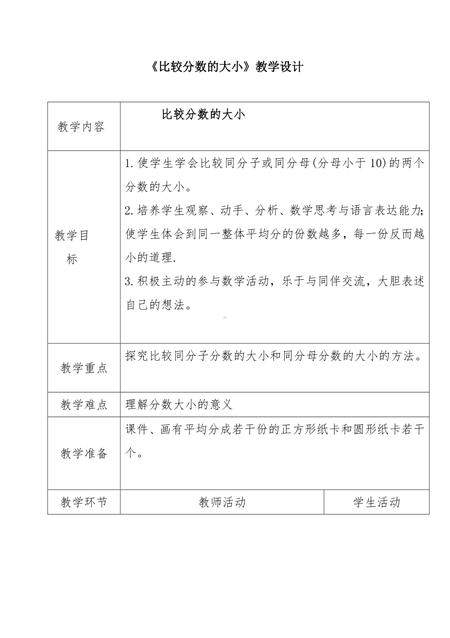 三年级下册数学教案-8.1.3 比较分数的大小｜冀教版 .docx_第1页