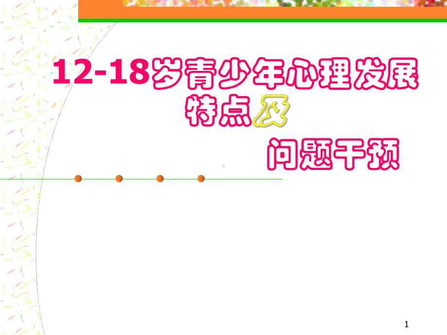 12-18岁青少年心理发展特点及问题干预课件.ppt_第1页