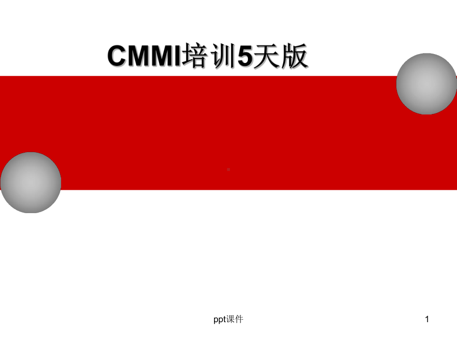 CMMI培训5天版课件.ppt_第1页