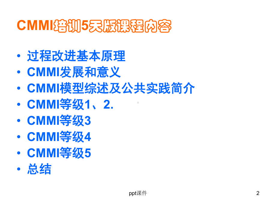 CMMI培训5天版课件.ppt_第2页