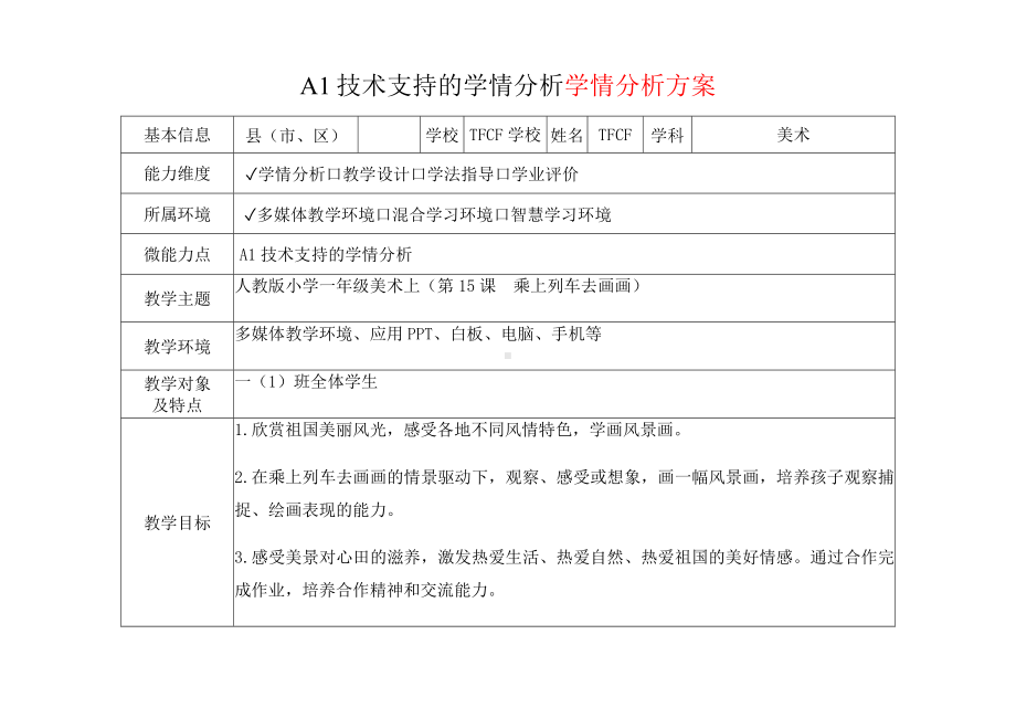 [2.0微能力获奖优秀作品]：小学一年级美术上（第15课　乘上列车去画画）-A1技术支持的学情分析-学情分析方案+学情分析报告.docx_第2页