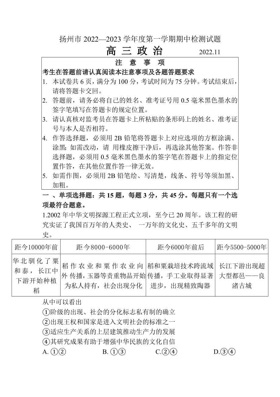 江苏省扬州市2023届高三上学期政治期中试卷+答案.docx_第1页