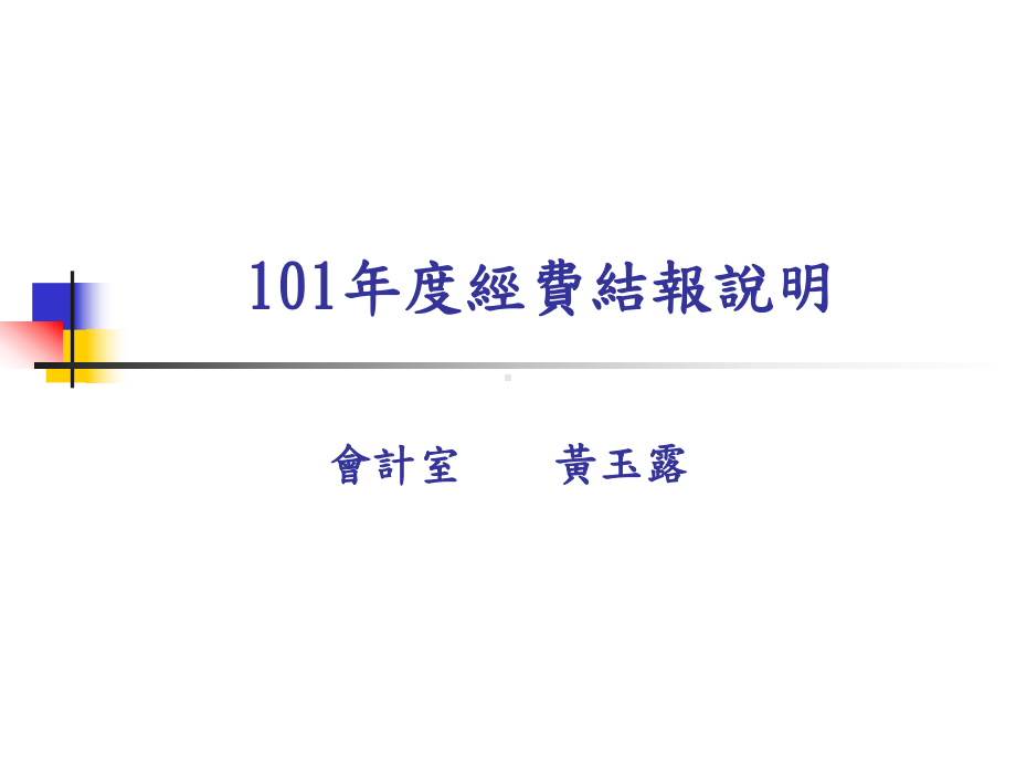 94年度会计室行政业务说明-高雄大学主计室课件.ppt_第1页