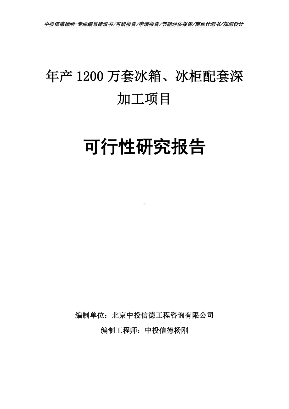 年产1200万套冰箱、冰柜配套深加工可行性研究报告备案.doc_第1页