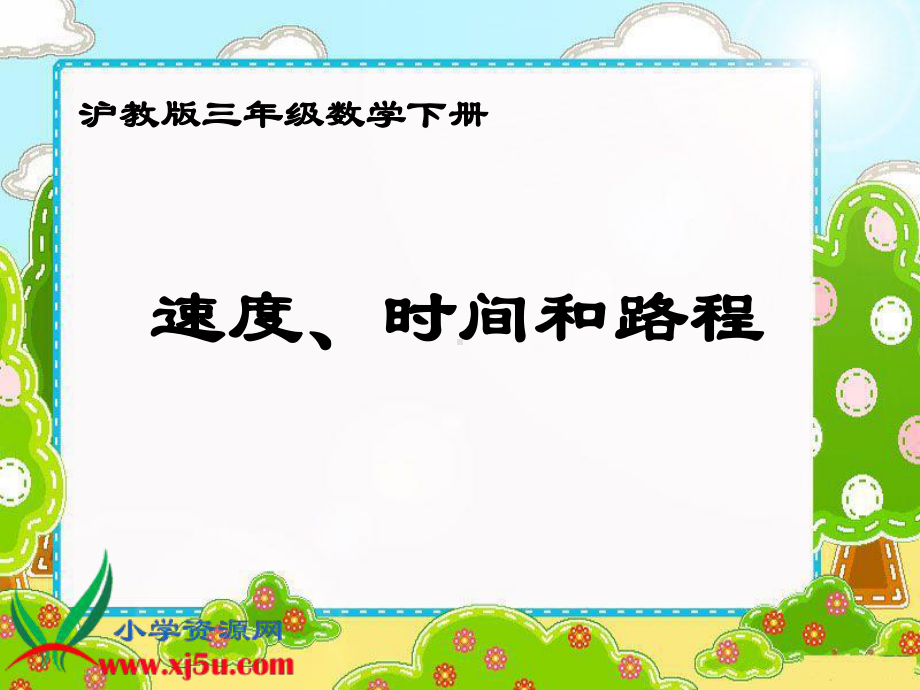 《速度、时间和路程》沪教版数学三年级下册课件.pptx_第1页