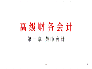 《高级财务会计》课件.ppt