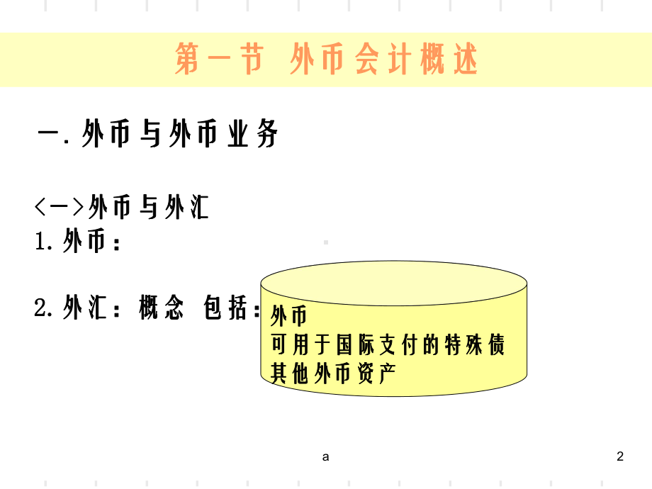 《高级财务会计》课件.ppt_第2页