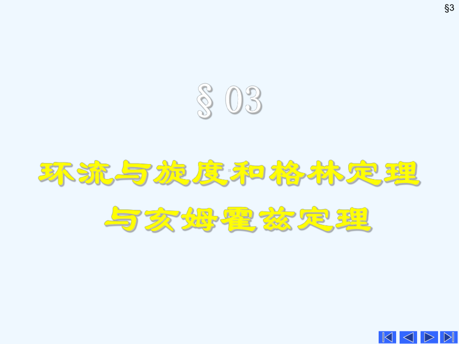 3环流与旋度和格林定理与亥姆霍兹定理课件.ppt_第1页