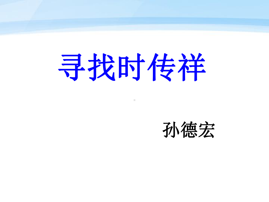 《寻找时传祥》课件2-优质公开课-语文版八下.ppt_第1页