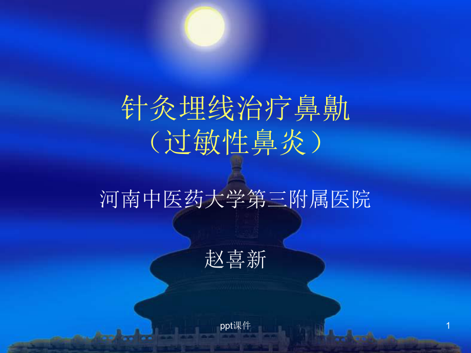 6针灸埋线治疗过敏性鼻炎课件.ppt_第1页