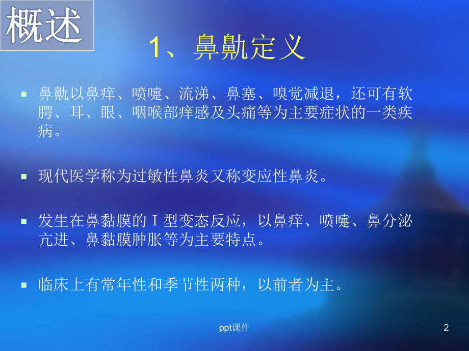 6针灸埋线治疗过敏性鼻炎课件.ppt_第2页