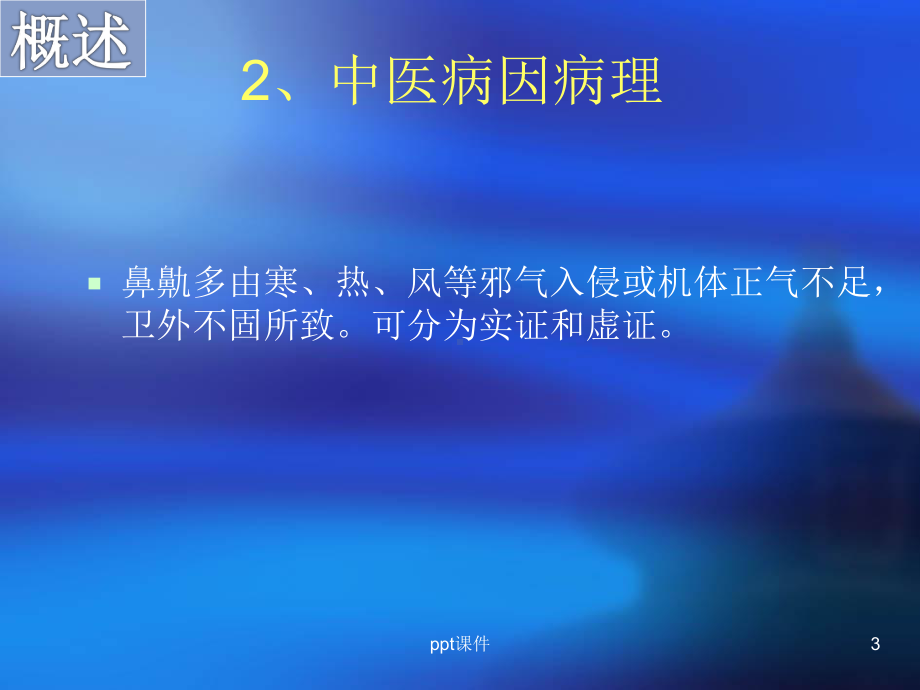 6针灸埋线治疗过敏性鼻炎课件.ppt_第3页