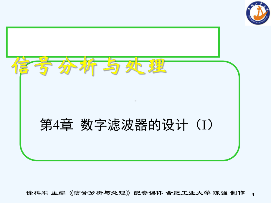 4数字滤波器的设计I课件.ppt_第1页