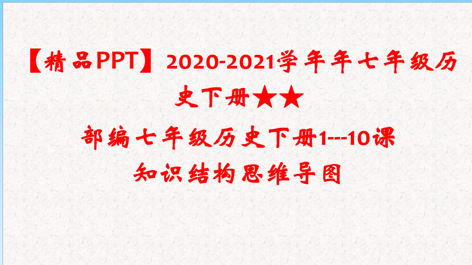 2020-2021学年年七年级历史下册★★部编人教版七年级历史下册第1-10课-知识结构思维导图课件.pptx_第1页