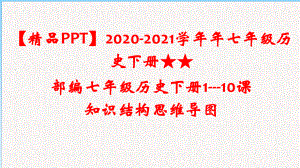 2020-2021学年年七年级历史下册★★部编人教版七年级历史下册第1-10课-知识结构思维导图课件.pptx