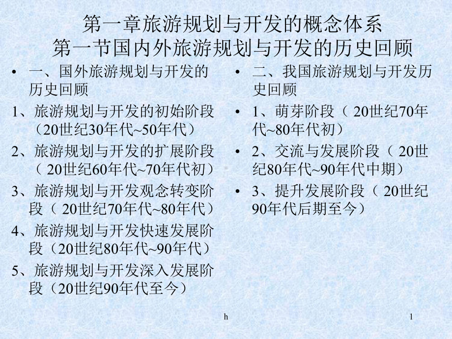 《旅游规划与开发》课件.ppt_第1页