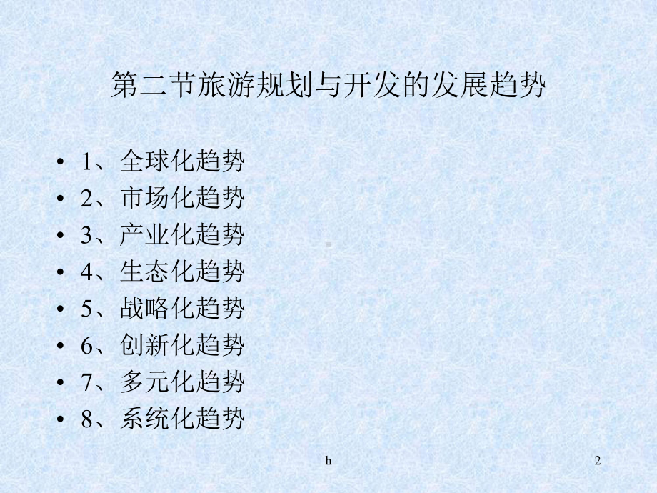 《旅游规划与开发》课件.ppt_第2页