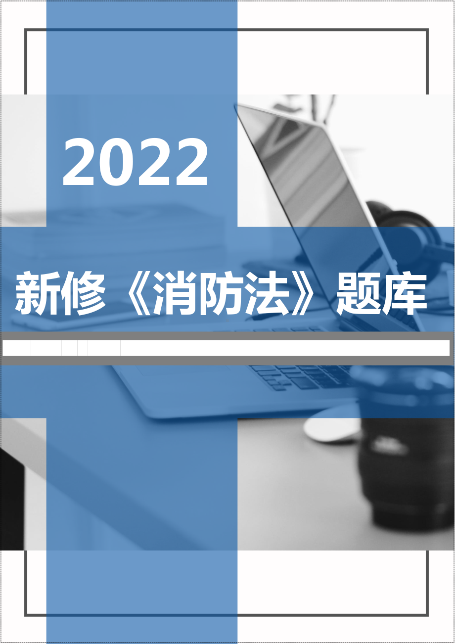 2022年新版《中华人民国消防法》题库(答案)参考模板范本.docx_第1页