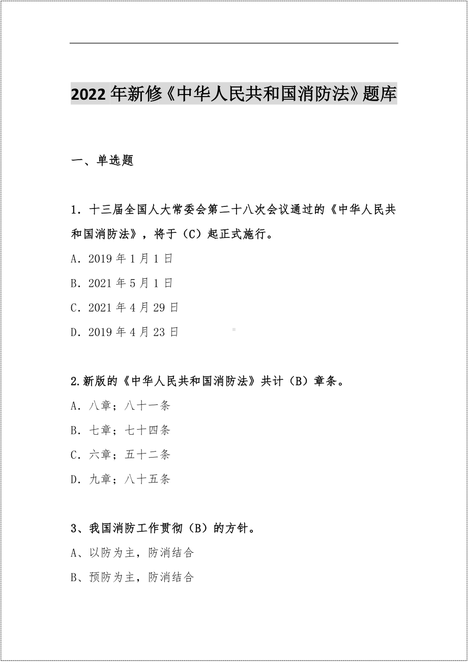 2022年新版《中华人民国消防法》题库(答案)参考模板范本.docx_第2页