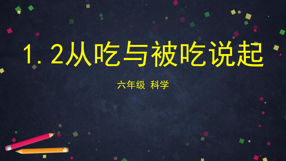 湘科版科学六年级上册1.2从吃与被吃说起（教学课件）.pptx_第1页