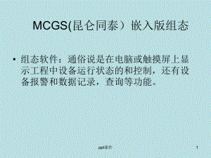 MCGS嵌入版组态软件课件.ppt