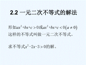 22一元二次不等式的解法课件.ppt