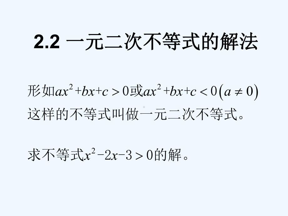 22一元二次不等式的解法课件.ppt_第1页