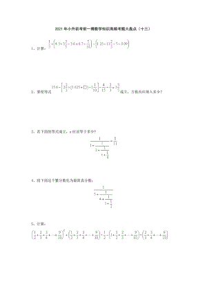 六年级下册数学试题- 小升初考前一搏数学知识高频考题大盘点 人教版无答案 (1).doc