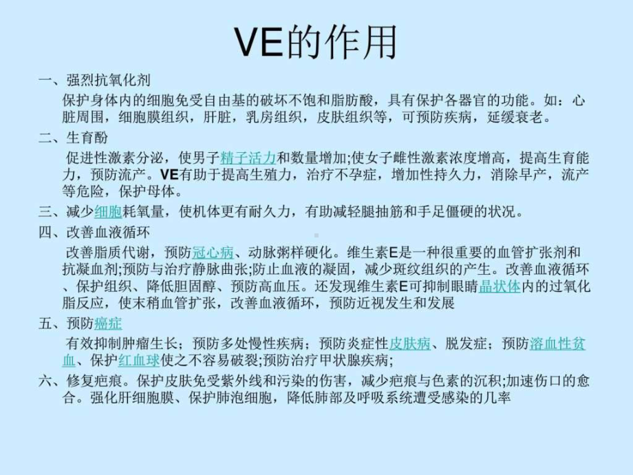 《维生素e讲义》课件.ppt_第3页