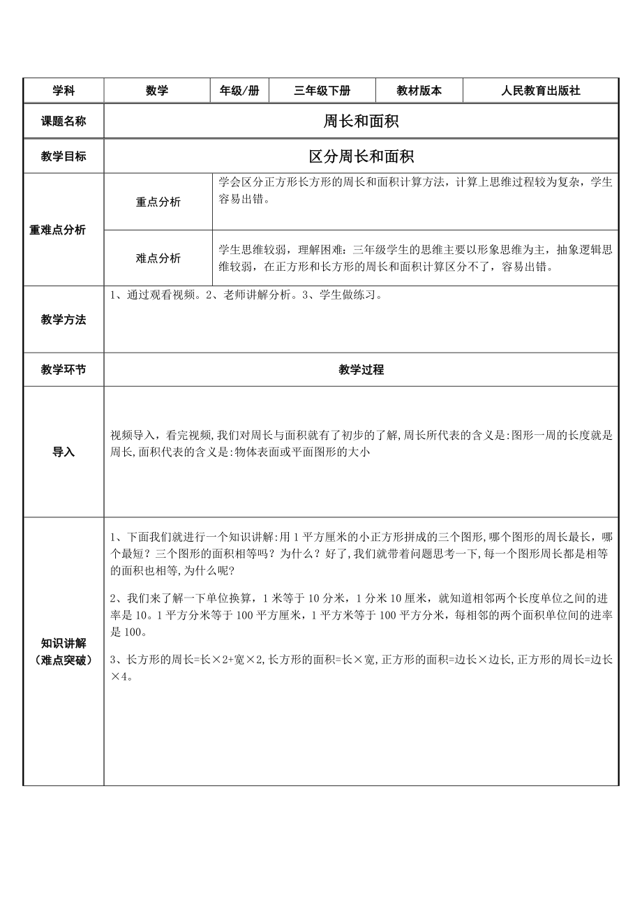 三年级数学下册教案-5.1周长和面积18-人教版.doc_第1页