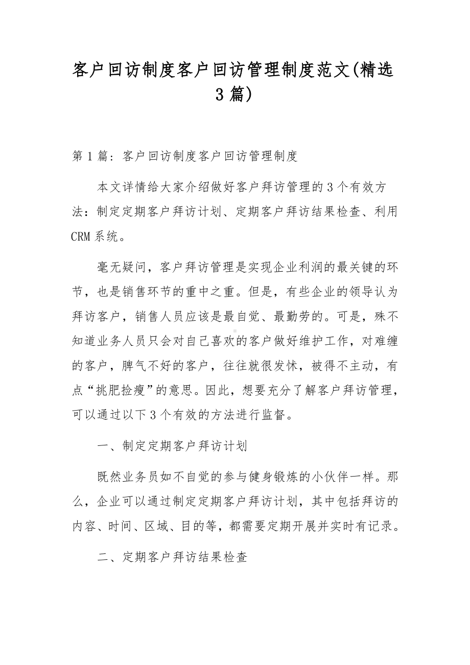 客户回访制度客户回访管理制度范文(精选3篇).docx_第1页