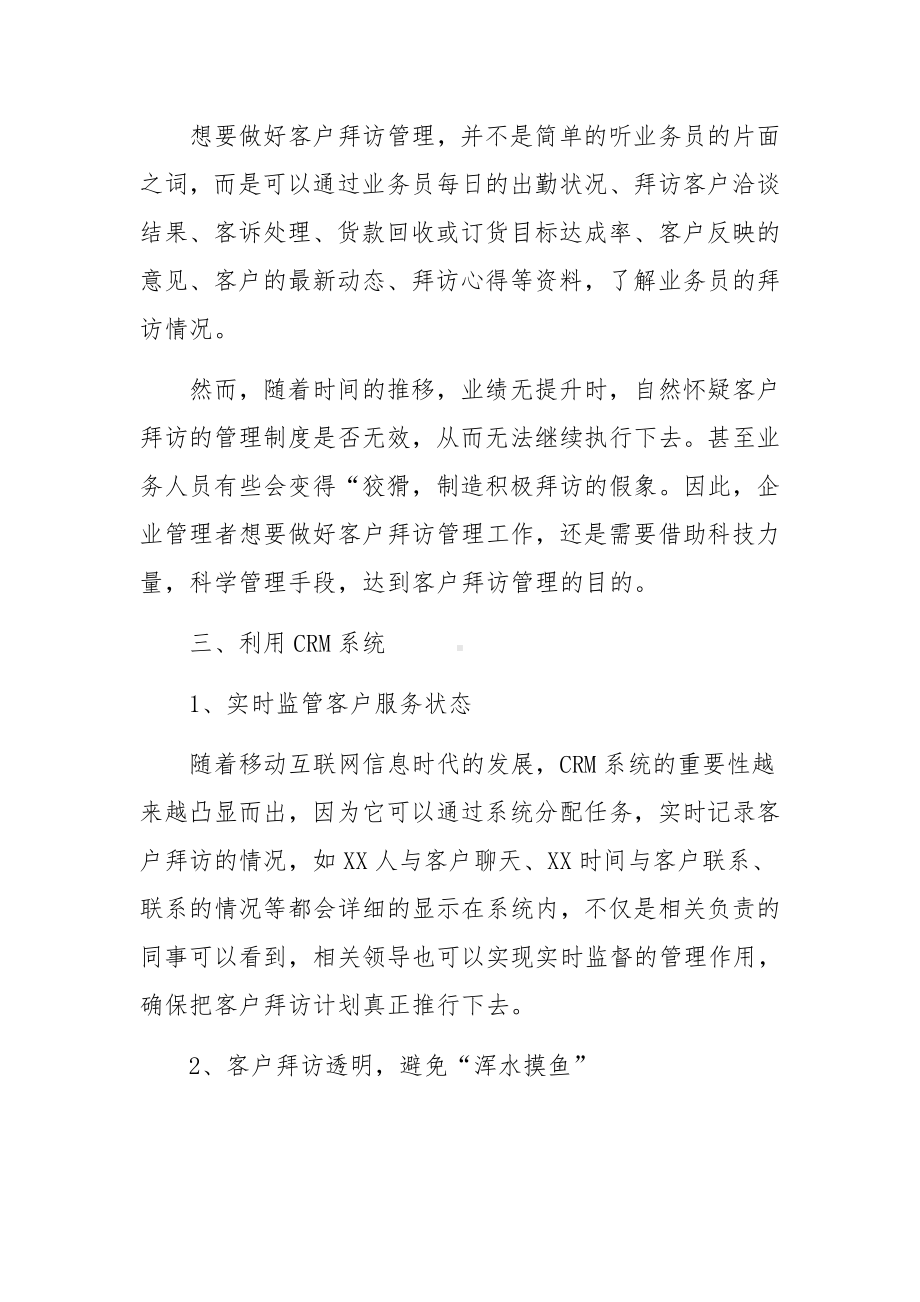 客户回访制度客户回访管理制度范文(精选3篇).docx_第2页