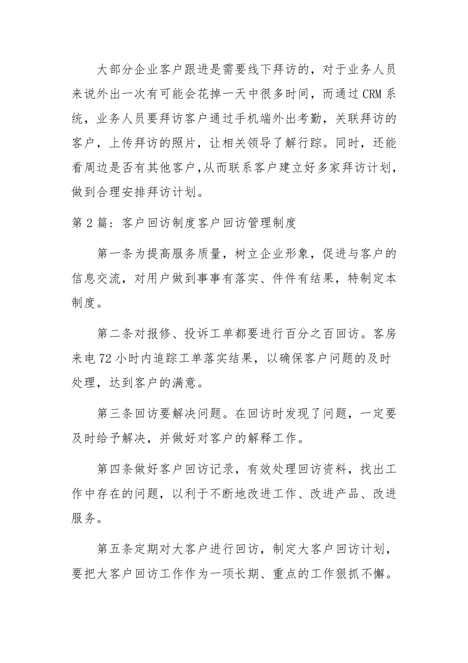 客户回访制度客户回访管理制度范文(精选3篇).docx_第3页