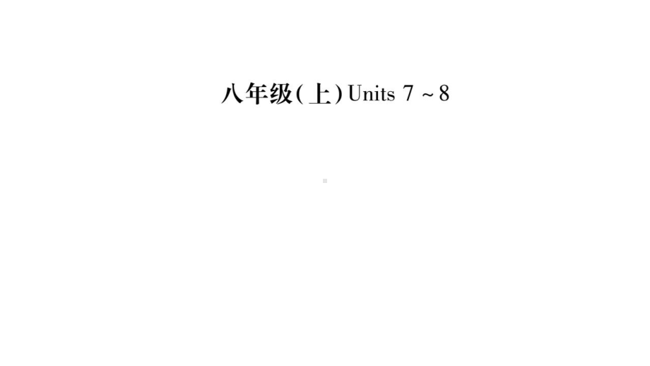 2020年中考英语复习课件：八上unit7-8.pptx（纯ppt,不包含音视频素材）_第1页