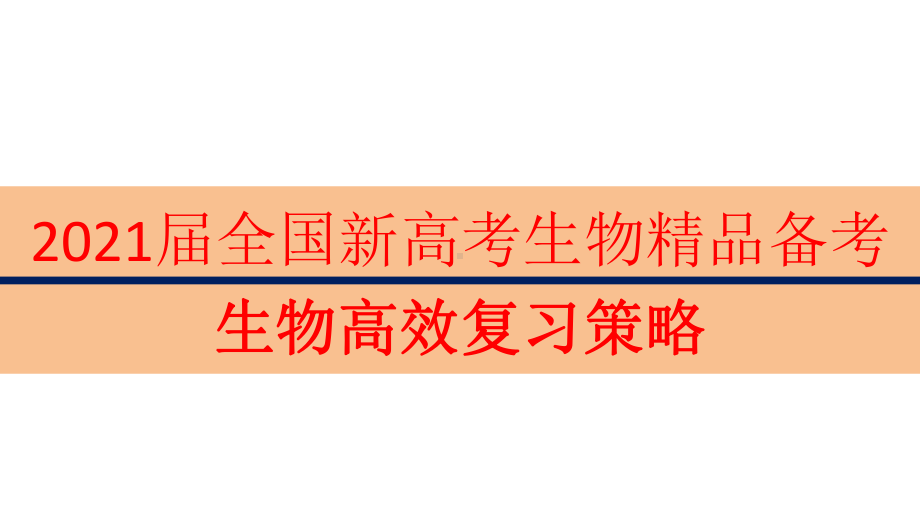 2021届全国新高考生物备考：生物高效复习策略课件.pptx_第1页