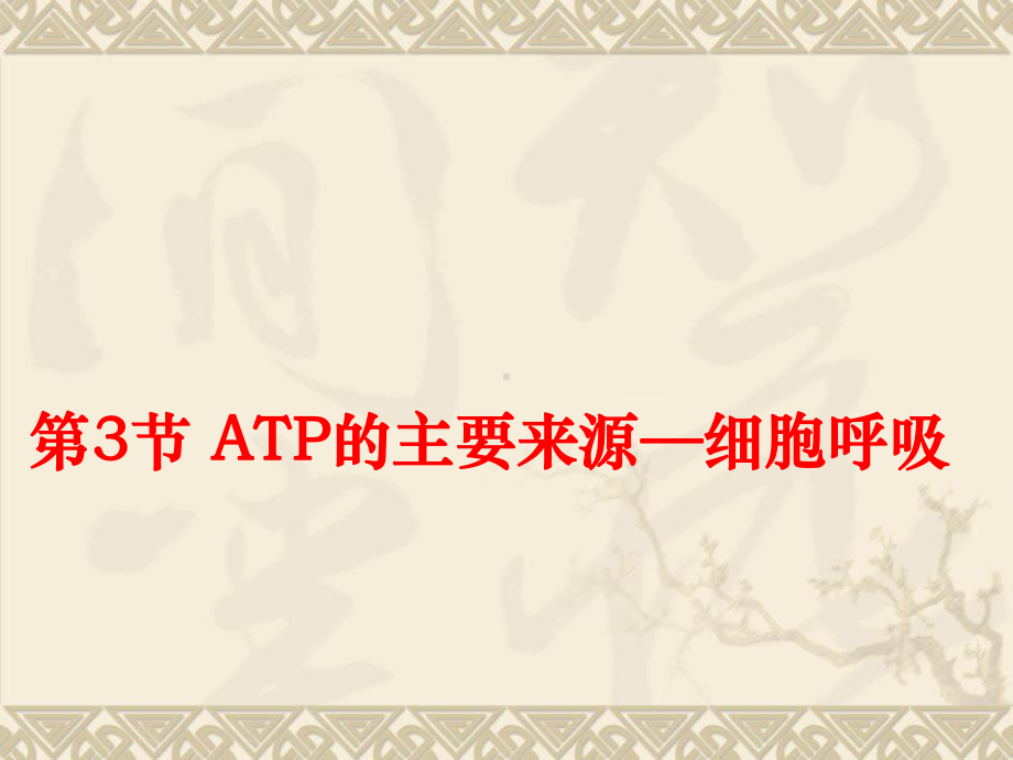 53《ATP的主要来源—细胞呼吸》课件1(新人教版必修1)1.ppt_第1页