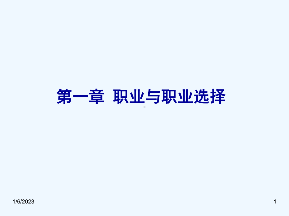 1第一章职业与职业选择课件.ppt_第1页