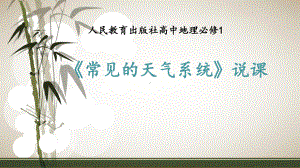 《常见的天气系统》说课课件.ppt