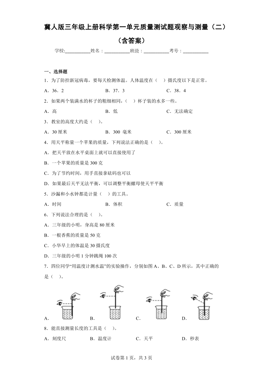 冀人版三年级上册科学第一单元质量测试题观察与测量（二）（含答案）.docx_第1页