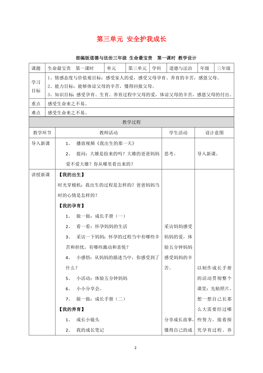 （教师必备）部编版 道德与法治 小学三年级上册 第三单元 安全护我成长（集体备课）.docx_第2页