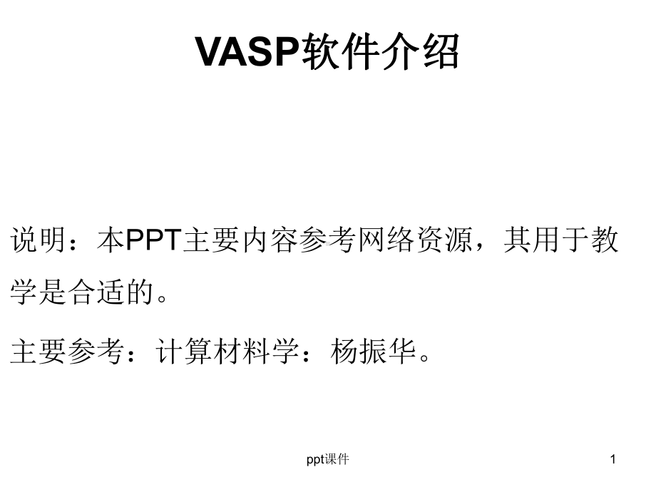 VASP操作介绍课件.ppt_第1页