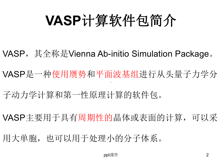 VASP操作介绍课件.ppt_第2页