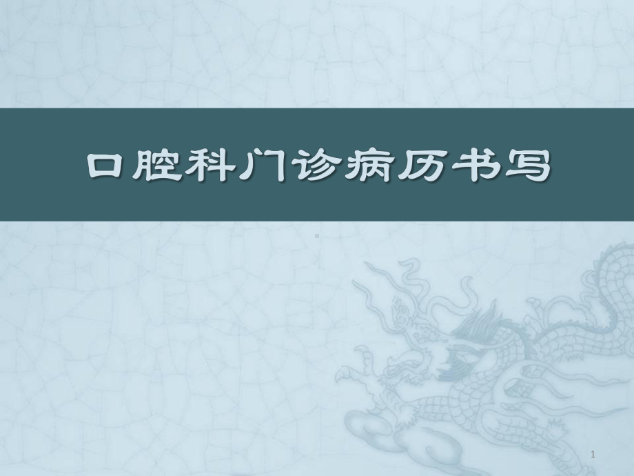 《口腔科门诊病历书写》课件.ppt_第1页