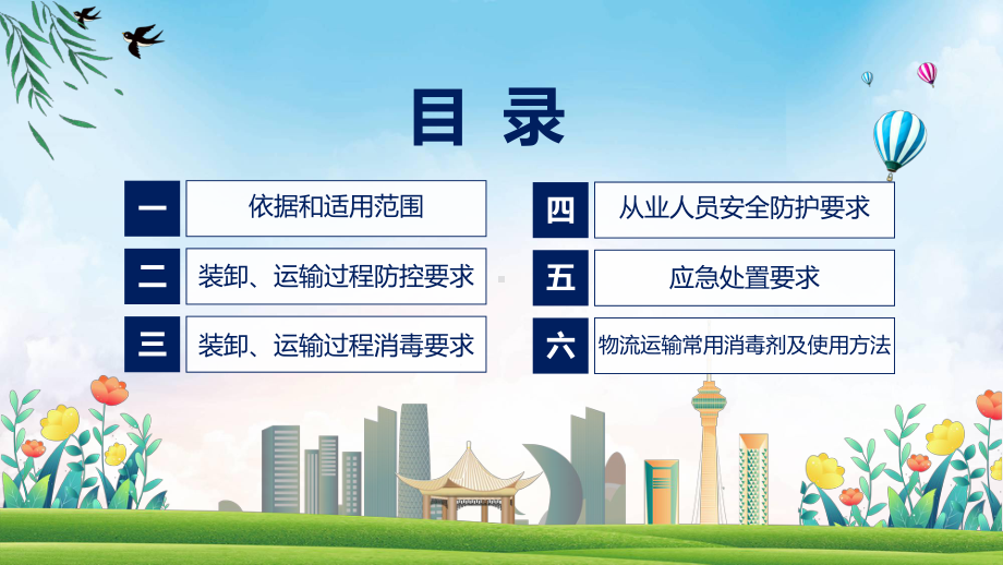 政策解读公路水路进口冷链食品物流新冠病毒防控和消毒技术指南（第六版）课程ppt模板.pptx_第3页