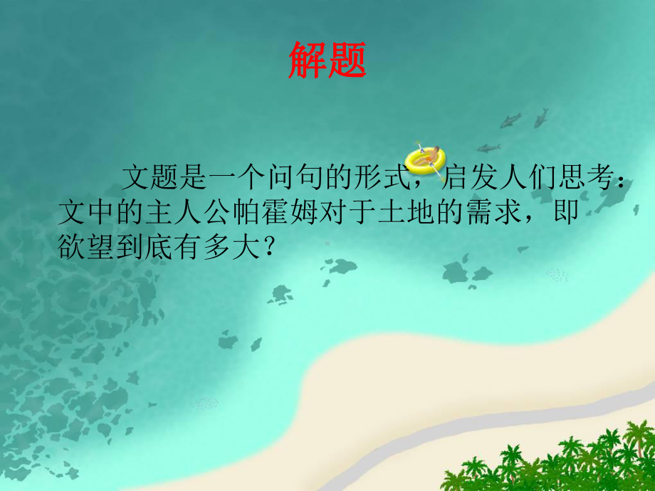 《一个人需要多少土地》课件4-优质公开课-北师大九下.ppt_第2页