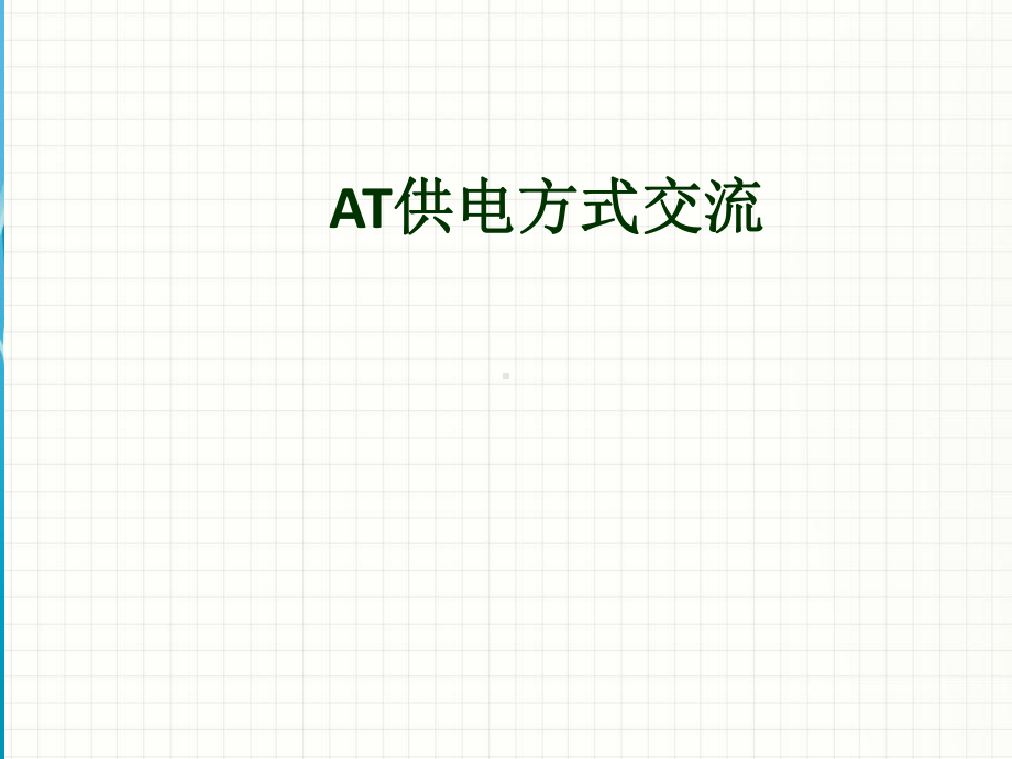 AT供电方式交流课件.ppt_第1页